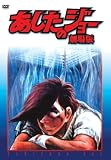 あしたのジョー 劇場版 DVD 岸部シロー
