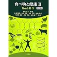 食べ物と健康 ２ 食品と特性<br>荒川 義人編著 池添 博彦ほか共著 <br>三共出版<br>2415円<br>ISBN:9784782706534