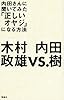 内田さんに聞いてみた 「正しいオヤジ」になる方法