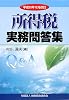 所得税実務問答集―平成20年12月改訂