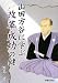山田方谷に学ぶ改革成功の鍵