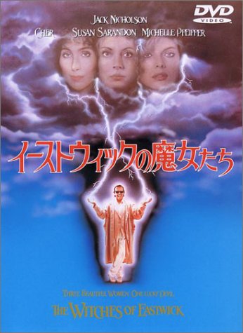 イーストウィックの魔女たち ジャック・ニコルソン スーザン・サランドン シェール ミシェル・ファイファー