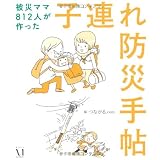 被災ママ812人が作った子連れ防災手帖