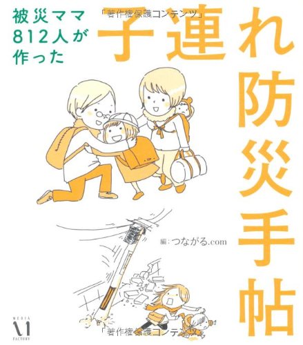 被災ママ812人が作った子連れ防災手帖のJPEG画像