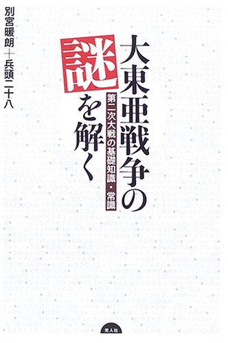 Cover image : 大東亜戦争の謎を解く―第二次大戦の基礎知識・常識