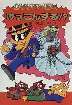 かいけつゾロリけっこんする!? (ポプラ社の新・小さな童話―かいけつゾロリシリーズ)