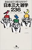 あなたは3つ言えますか?「日本三大」雑学236 (幻冬舎文庫)