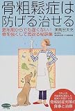 骨粗鬆症は防げる治せる―更年期からでも遅くない!骨を強くして若返る秘訣集 (ビタミン文庫)