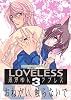 LOVELESS 3 (IDコミックス ZERO-SUMコミックス)