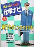 まんがで読む仕事ナビ〈5〉乗りものにかかわる仕事