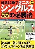 試合に勝つテニス シングルス55の必勝法 (LEVEL UP BOOK)-