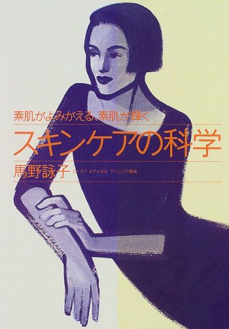 スキンケアの科学―素肌がよみがえる、素肌が輝く