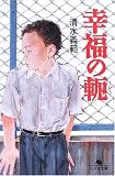 幸福の軛 (幻冬舎文庫)
