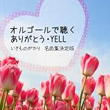 �I���S�[���Œ��� ���肪�Ƃ� YELL �������̂����薼�ȏW�����