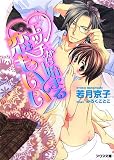 エッチから始まる恋もいい (アクア文庫)