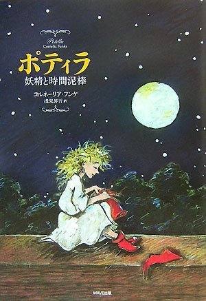 ポティラ―妖精と時間泥棒