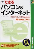 できるパソコン&インターネット WindowsXP版 (できるスクールシリーズ) の評価・レビュー