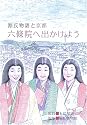 源氏物語と京都 六條院へ出かけよう