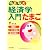 らくらく経済学　入門たまご (ＱＰ　ｂｏｏｋｓ)