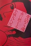 小嵐九八郎 - 水漬く魂〈第2部〉赤に燃える 小嵐九八郎 - 水漬く魂〈第2部〉赤に燃える