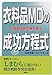 衣料品MD(マーチャンダイジング)の成功方程式―小商圏攻略で勝ち残る
