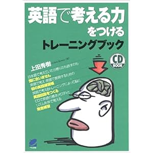 【クリックで詳細表示】英語で考える力をつけるトレーニングブック (CD book) [単行本]