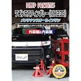 スズキ ワゴンR スティングレー(MH23S) メンテナンスオールインワンDVD Vol.2
