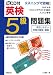 リスニングで合格!CD付英検5級問題集