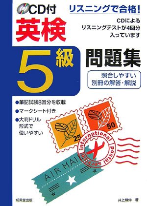 リスニングで合格!CD付英検5級問題集