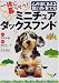 一緒に暮らそう!ミニチュアダックスフンド―心が通じあえる飼い方・育て方