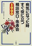 病気になった時すぐ役に立つ 相談窓口・患者会1000