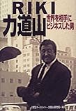RIKI 力道山―世界を相手にビジネスした男-