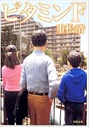 ビタミンF (新潮文庫)