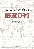大人のための野遊び術