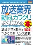図解入門業界研究 最新放送業界の動向とカラクリがよくわかる本 (How‐nual Industry Trend Guide Book)