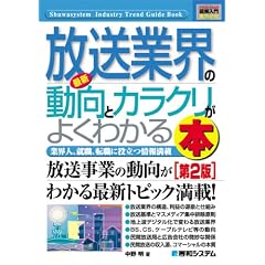 図解入門業界研究 最新放送業界の動向とカラクリがよくわかる本 (How‐nual Industry Trend Guide Book)