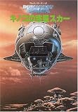 キノコの惑星スカー <デュマレスト・サーガ5> (創元SF文庫) キノコの惑星スカー <デュマレスト・サーガ5> (創元SF文庫)