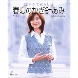 涼やかで女らしい春夏のかぎ針あみ (Vol.6) (Let’s knit series)