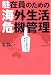 駐在員のための海外生活危機管理―あなたと家族を守る「読むワクチン」 (Best Selected Business Books)