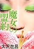 魔女の盟約