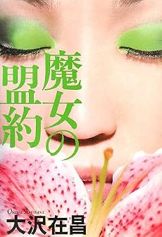 魔女の盟約
