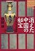 消えた中国の秘宝―三つ目の故宮博物院 (講談社SOPHIA BOOKS)
