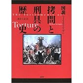 図説 拷問と刑具の歴史