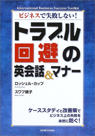 Cover image : ビジネスで失敗しない！ トラブル回避の英会話&マナー