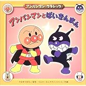 アンパンマンとばいきんまん (アンパンマン・クラシック)