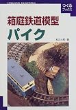 箱庭鉄道模型 パイク (つくるブックス) 画像