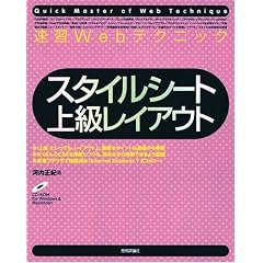 速習Webテクニック スタイルシート 上級レイアウト (Quick Master of Web Technique)