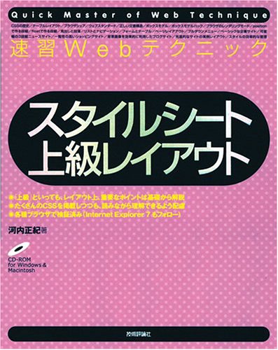 Cover image : 速習Webテクニック スタイルシート 上級レイアウト (Quick Master of Web Technique)