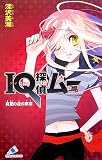 IQ探偵ムー―真夏の夜の夢羽 (カラフル文庫)