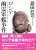 ロシア幽霊軍艦事件 (角川文庫)